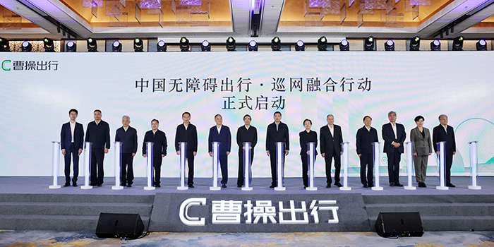 曹操出行中国无障碍出行·巡网融合行动发布